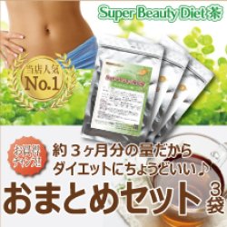 画像1: お得なおまとめセットが新登場！  Super Beauty Diet茶〔スーパービューティダイエット茶〕（10包入り）×3袋
