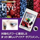 画像: Super Beauty eye〔スーパービューティーアイ〕 （30粒入り）