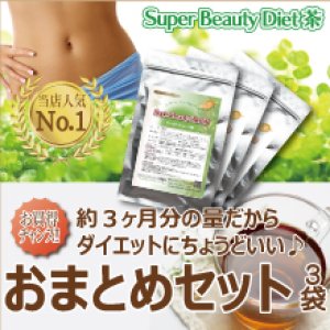 画像: お得なおまとめセットが新登場！  Super Beauty Diet茶〔スーパービューティダイエット茶〕（10包入り）×3袋