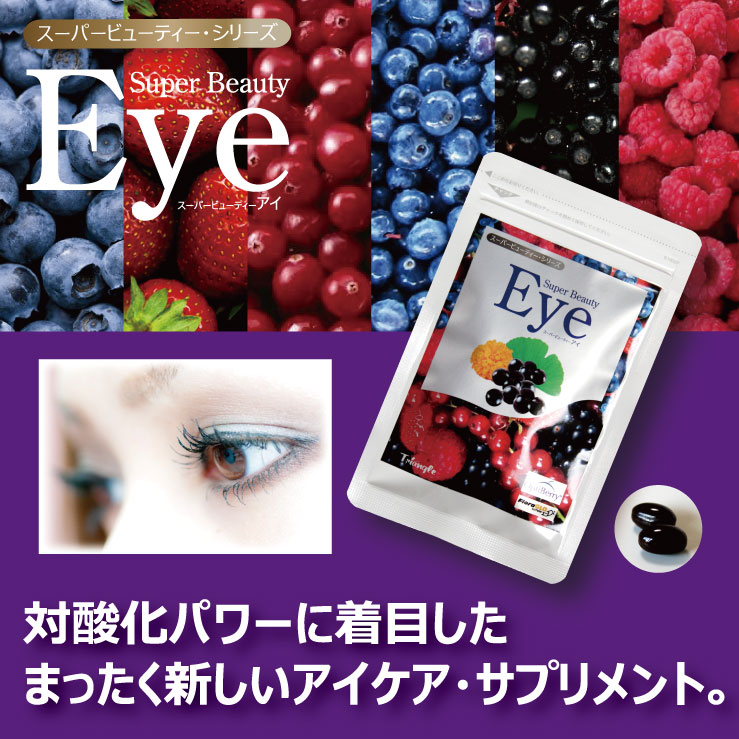 画像2: Super Beauty eye〔スーパービューティーアイ〕お得な定期コース （30粒入り×6ヶ月）